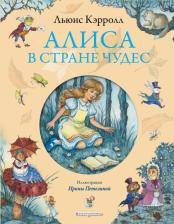 Литература Книга Льюис Кэрролл. Алиса в Стране Чудес 9785699701919