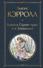 Литература Книга Льюис Кэрролл. Алиса в Стране чудес и в Зазеркалье