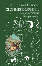 Литература Книга Льюис Клайв Стейплз. Хроники Нарнии: начало истории. Четыре повести