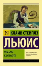 Литература Книга Льюис Клайв Стейплз. Письма Баламута. Баламут предлагает тост