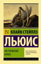 Литература Книга Льюис Клайв Стейплз. Расторжение брака