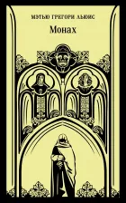 Литература Книга Льюис Мэтью Грегори. Монах