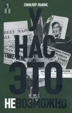 Литература Книга Льюис Синклер. У нас это невозможно