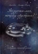 Литература Книга Люша-Райт Любовь. Звездочка моя, почему грустишь?: сборник стихотворений