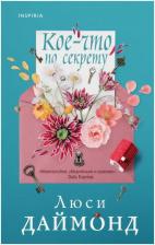 Литература Книга Люси Даймонд. Кое-что по секрету