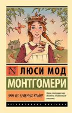 Литература Книга Люси Мод Монтгомери. Энн из Зеленых Крыш