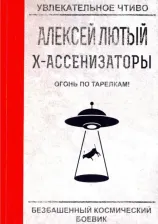 Литература Книга Лютый Алексей. Огонь по тарелкам!