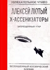 Литература Книга Лютый Алексей. Запрещенный угар