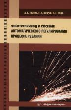 Литература Книга Лютов Алексей Германович, Коуров Георгий Николаевич, Река Надежда Георгиевна. Электропривод в системе автоматического регулирования процесса резания