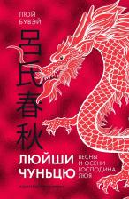 Литература Книга Люй Бувэй. Люйши чуньцю (Весны и осени господина Люя)