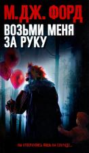 Литература Книга М. Дж. Форд. Возьми меня за руку