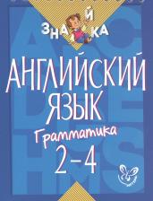 Литература Книга М. С. Селиванова "Английский язык. Грамматика. 2-4 классы" офсетная
