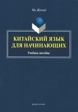 Литература Книга Ма Жунюй. Китайский язык для начинающих. Учебное пособие