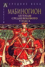 Литература Книга Мабиногион. Легенды средневекового Уэльса
