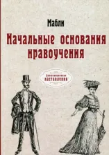 Литература Книга Мабли. Начальные основания нравоучения