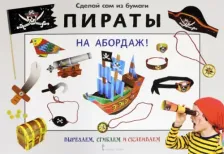 Литература Книга Мацца Ирен. Сделай сам из бумаги "Пираты. На абордаж!"