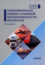 Литература Книга Мачерет Дмитрий Александрович, Ледней Анастасия Юрьевна, Разуваев Алексей Дмитриевич. Экономическая оценка сезонной неравномерности перевозок