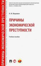 Литература Книга Мацкевич Игорь Михайлович. Причины экономической преступности. Учебное пособие