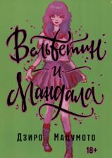 Литература Книга Мацумото Дзиро. Вельветин и Мандала