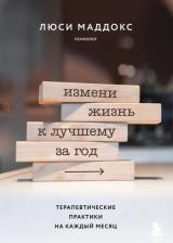 Литература Книга Маддокс Люси. Измени жизнь к лучшему за год. Терапевтические практики на каждый месяц