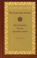 Литература Книга Мадджхима-никая. Наставления Будды средней длины. Часть III. Третьи пятьдесят наставлений