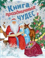 Литература Книга Мадий В.А., Котовская И. праздничных чудес