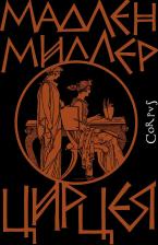 Литература Книга Мадлен Миллер. Цирцея