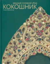 Литература Книга Мадлевская Елена. Женский головной убор кокошник