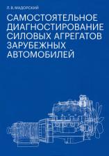 Литература Книга Мадорский Леонид Вениаминович. Самостоятельное диагностирование силовых агрегатов зарубежных автомобилей