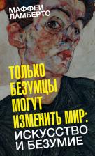 Литература Книга Маффеи Ламберто. Только безумцы могут изменить мир: искусство и безумие