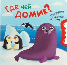 Литература Книга Магай Наталья, Вилюнова Валерия Алексеевна. Где чей домик?
