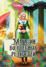 Литература Книга Магазин волшебных редкостей