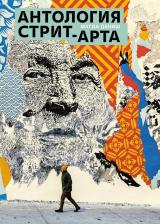 Литература Книга Магда Даниш. Антология стрит-арта