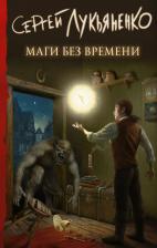 Литература Книга Маги без времени, Лукьяненко С.В