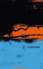 Литература Книга Маги Одри. Колония