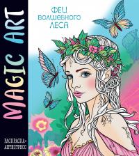 Литература Книга Magic Art. Феи волшебного леса