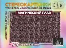 Литература Книга Магический глаз. 75 стереограмм. Тренировка и восстановление зрения