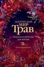 Литература Книга Магический мир трав
