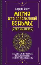 Литература Книга Магия для современной ведьмы. Практики и ритуалы женской силы. Полное руководство