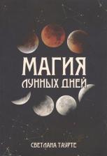 Литература Книга Магия Лунных дней