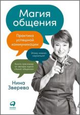 Литература Книга Магия общения: Практика успешной коммуникации