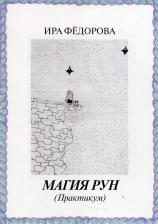 Литература Книга Магия рун. Часть 1