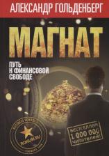 Литература Книга Магнат. Путь к финансовой свободе | Гольденберг Александр В