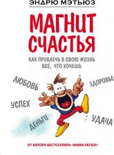 Литература Книга Магнит счастья. Как привлечь в свою жизнь все, что хочешь 9785699836130
