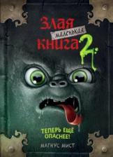 Литература Книга Магнус Мист. Маленькая злая 2