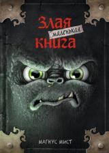 Литература Книга Магнус Мист. Маленькая злая