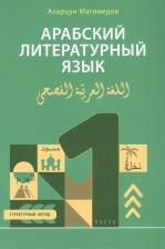 Литература Книга Магомедов А.Арабский литературный язык