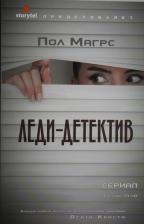 Литература Книга Магрс Пол. Леди-детектив