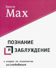 Литература Книга Мах Эрнст. Познание и заблуждение. Очерки по психологии исследования
