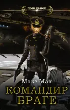 Литература Книга Мах Макс. Авиатор. Командир Браге